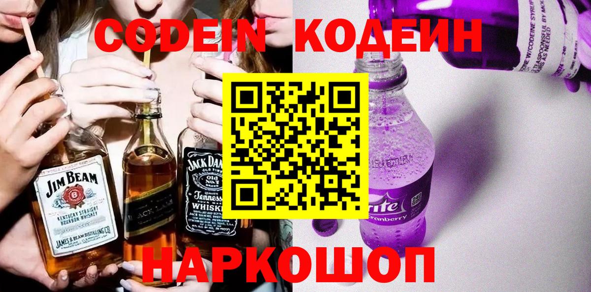 Кодеин Purple Drank Лыткарино